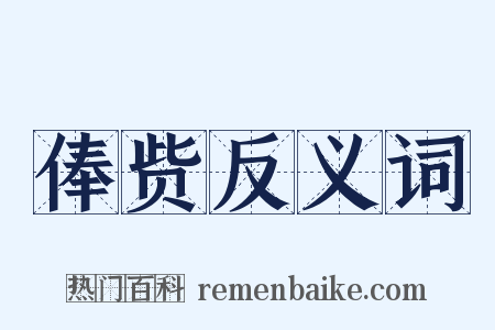 俸赀反义词是什么意思的图片